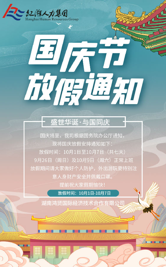 鴻賢國際國慶放假通知！.jpg